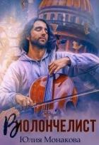 Виолончелист (СИ) - Монакова Юлия