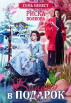 Семь невест. Кицунэ в подарок (СИ) - Волкова Риска