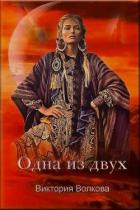 Одна из двух (СИ) - Волкова Виктория Борисовна