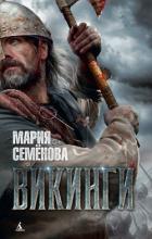 Викинги - Семенова Мария Васильевна