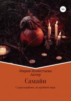 Самайн - Актер