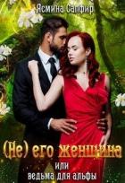 (не) его женщина или ведьма для альфы (СИ) - Сапфир Ясмина