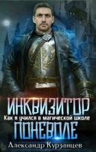 Инквизитор поневоле (СИ) - Курзанцев Александр Олегович "Горный мастер"