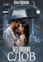 Без лишних слов - Волкова Ольга