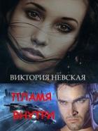 Пламя внутри (СИ) - Невская Виктория