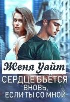 Сердце бьется вновь, если ты со мной (СИ) - Уайт Женя