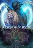 Призраки во плоти (СИ) - Самсонова Катерина