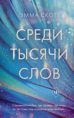 Среди тысячи слов - Скотт Эмма