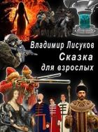 Сказка для взрослых (СИ) - Лисуков Владимир