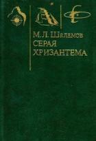 Серая хризантема (Фантастические повести и рассказы) - Шаламов Михаил Львович