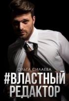 #властный редактор (СИ) - Силаева Ольга