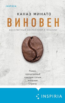 Виновен - Минато Канаэ
