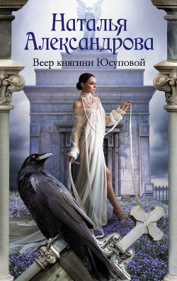 Веер княгини Юсуповой - Александрова Наталья