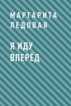 Я иду вперёд - Ледовая Маргарита