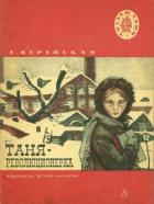 Таня-революционерка (Рассказы) - Верейская Елена Николаевна