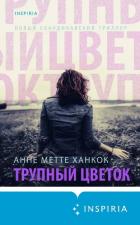 Трупный цветок - Ханкок Анне Метте