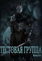 Тестовая группа. Книга первая (СИ) - Головань Илья