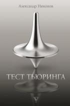 Тест Тьюринга - Никонов Александр Петрович
