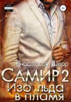 Самир 2. Изо льда в пламя - Шерр Анастасия