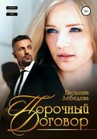 Порочный договор - Лебедева Василина