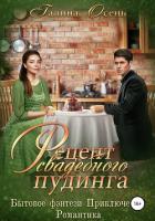 Рецепт свадебного пудинга - Осень Галина