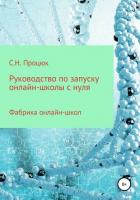 Руководство по запуску онлайн-школы с нуля - Процюк Сергей