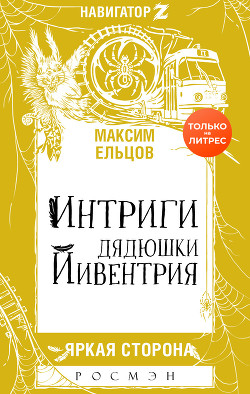 Интриги дядюшки Йивентрия - Ельцов Максим