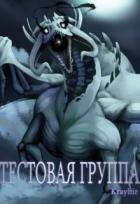 Тестовая группа. Книга третья (СИ) - Головань Илья