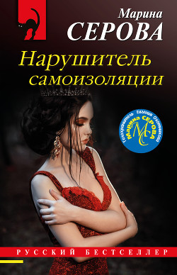 Нарушитель самоизоляции - Серова Марина