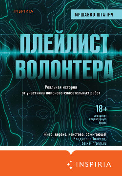 Плейлист волонтера - Штапич Мршавко