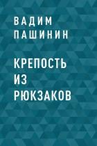 Крепость из рюкзаков - Вадим Пашинин