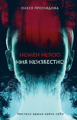 Nomen nescio. Имя неизвестно - Проглядова Олеся