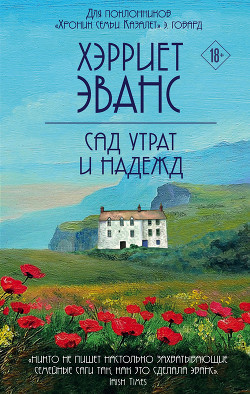 Сад утрат и надежд - Эванс Хэрриет