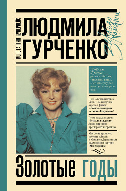 Читать книгу Людмила Гурченко. Золотые годы, автор Купервейс Константин Людмила Гурченко. Золотые годы - Купервейс Константин