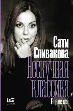 Нескучная классика. Еще не всё - Спивакова Сати