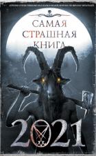 Самая страшная книга 2021 - Гелприн Майкл
