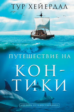 Путешествие на «Кон-Тики» - Хейердал Тур