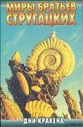 Дни Кракена - Стругацкие Аркадий и Борис