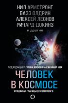 Человек в космосе. Отодвигая границы неизвестного - Докинз Ричард