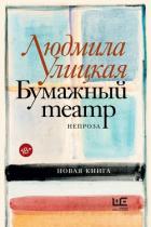 Бумажный театр. Непроза - Улицкая Людмила