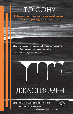 Джастисмен - Сону То