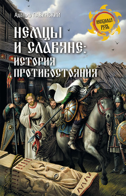 Немцы и славяне. История противостояния - Павинский Адольф