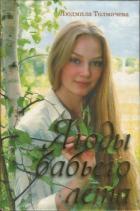 Ягоды бабьего лета - Толмачева Людмила Степановна