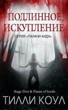 Подлинное искупление (ЛП) - Коул Тилли