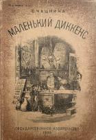 Маленький Диккенс (Биографическая повесть) - Чацкина София Исааковна