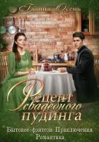 Рецепт свадебного пудинга (СИ) - Осень Галина