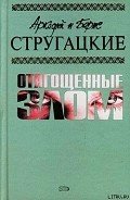 Отягощенные злом, или Сорок лет спустя - Стругацкие Аркадий и Борис