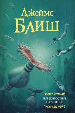 Поверхностное натяжение - Блиш Джеймс Бенджамин
