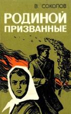 Родиной призванные (Повесть) - Соколов Владимир Н.