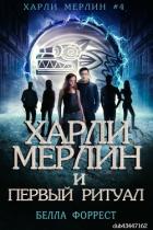 Харли Мерлин и Первый ритуал (ЛП) - Форрест Белла